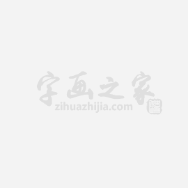 书法家郑孝胥字画之家